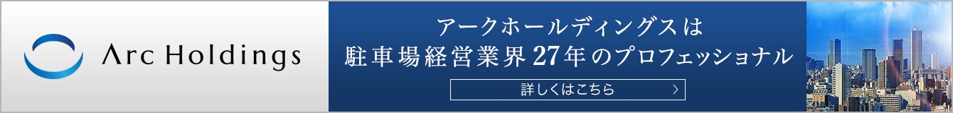 ArcHoldingsアークホールディングスは駐車場経営業界20年のプロフェッショナル