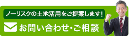 ノーリスクの土地活用をご提案します！お問い合わせ・ご相談