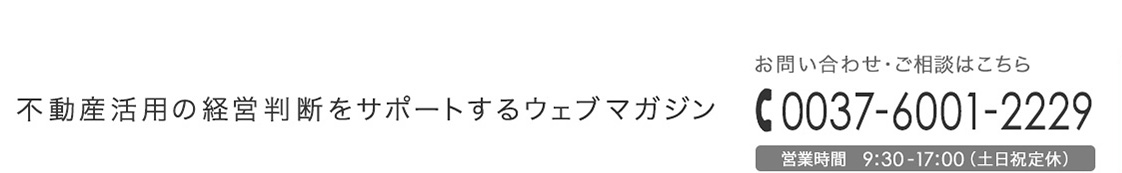 不動産活用の経営をサポートするウェブマガジン