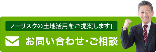 ノーリスクの土地活用をご提案します！お問い合わせ・ご相談