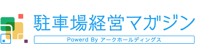 駐車場経営マガジン