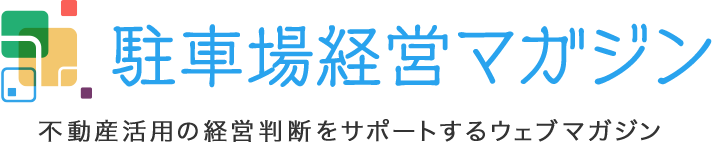 駐車場経営マガジン