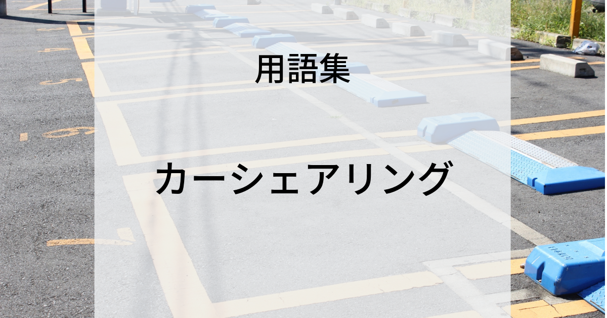 用語集　カーシェアリング