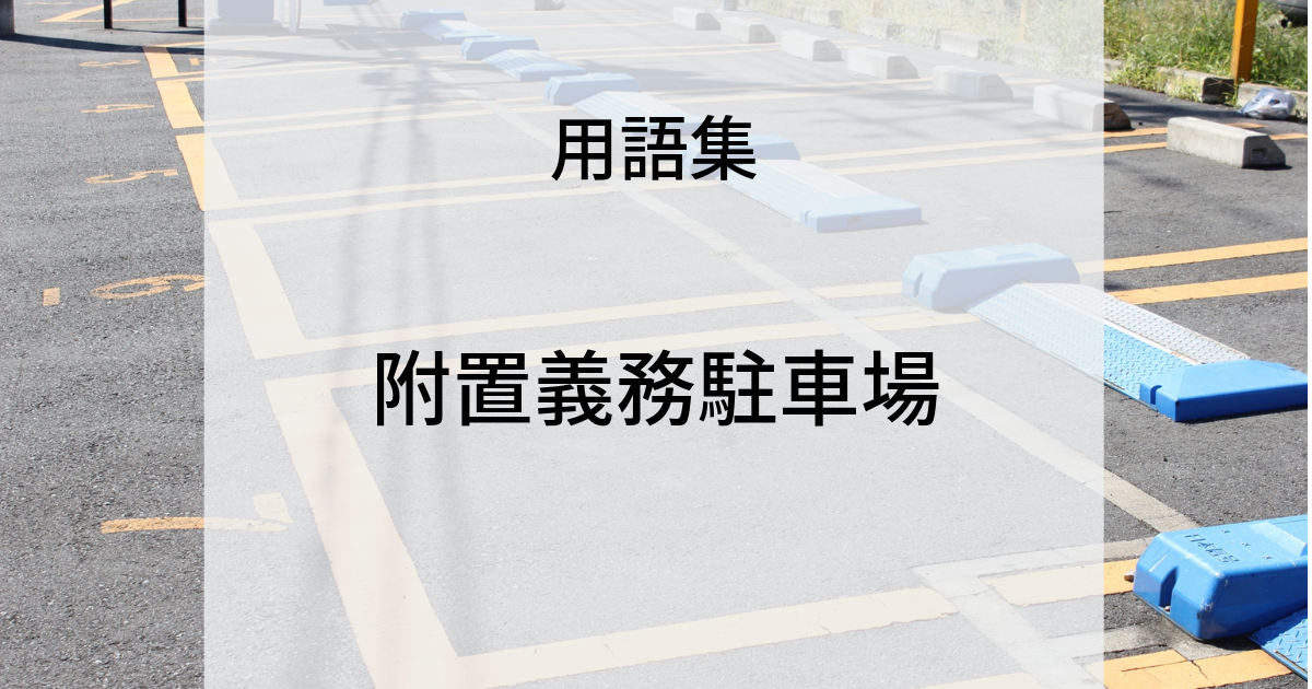 用語集　附置義務駐車場