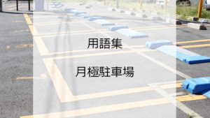 用語集  月極駐車場とは