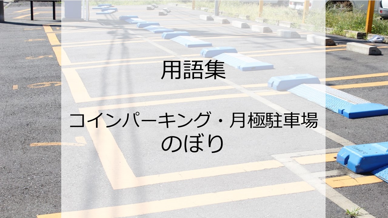 駐車場のぼりとは　「コインパーキングのぼり」　「月極駐車場のぼり」