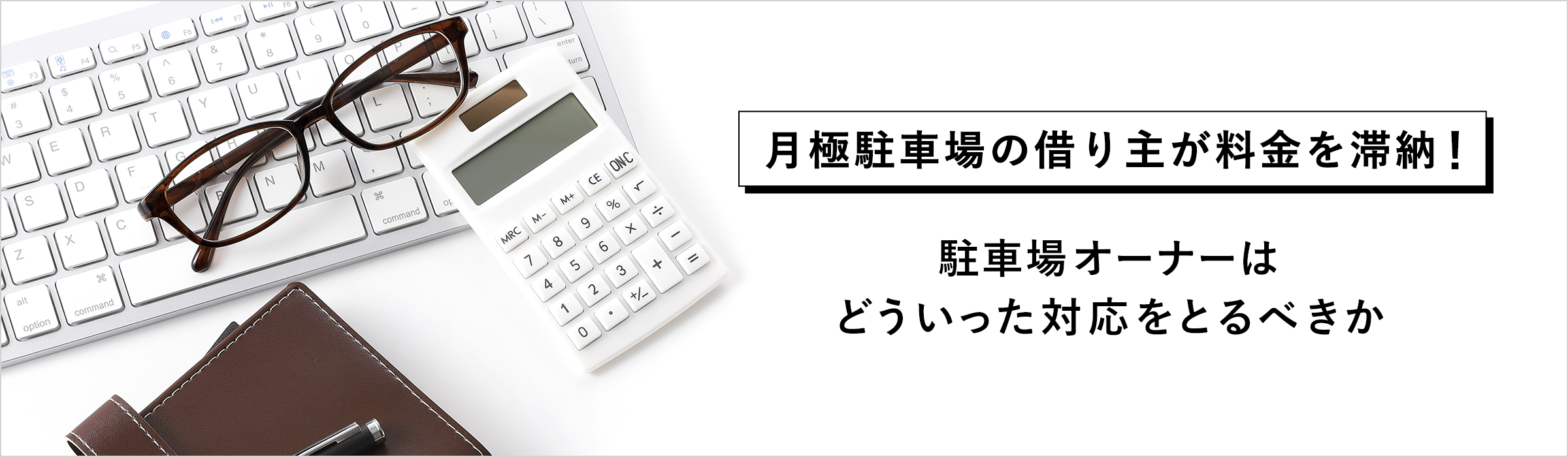 月極駐車場の借り主が料金を滞納！　駐車場オーナーはどういった対応をとるべきか