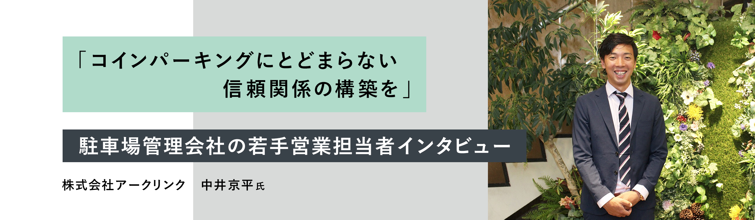 「コインパーキングにとどまらない信頼関係の構築を」　駐車場管理会社の若手営業担当者インタビュー