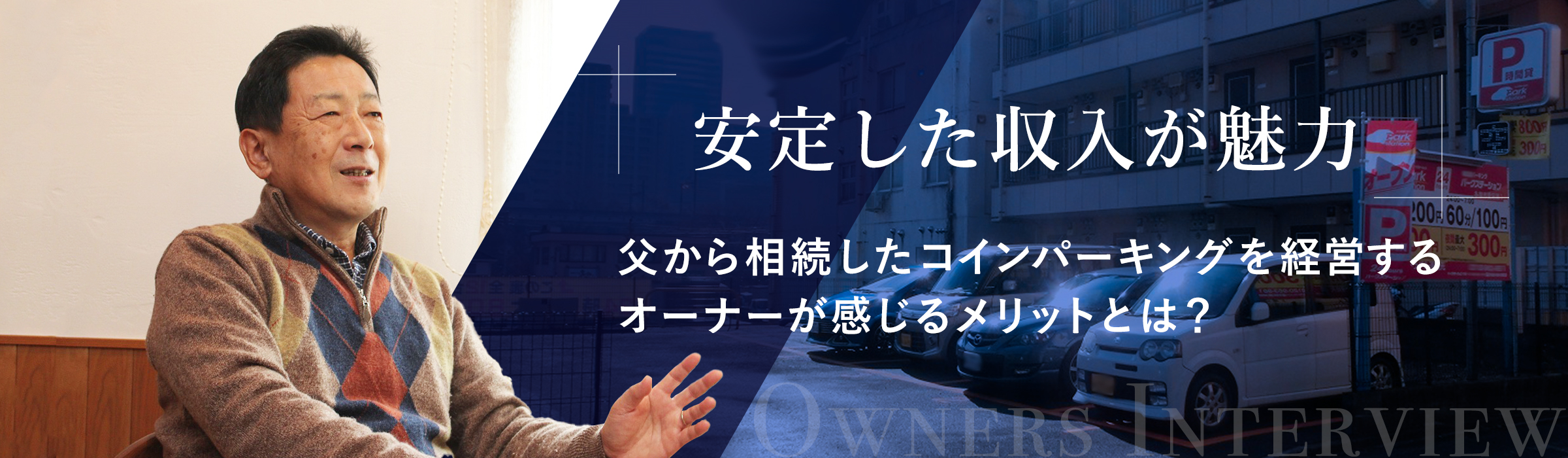 「安定した収入が魅力」父から相続したコインパーキングを経営するオーナーが感じるメリットとは？