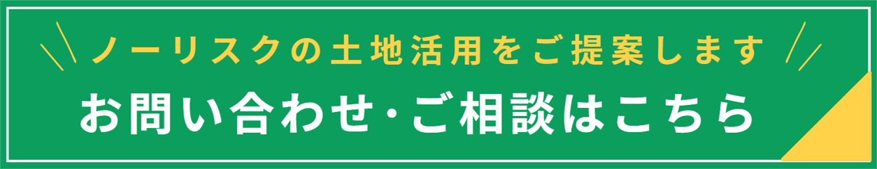 お問い合わせ・ご相談はこちら
