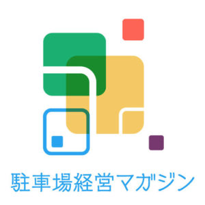 駐車場経営マガジン編集部