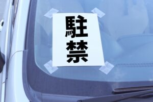 無断駐車 張り紙の法的有効性と目的は？