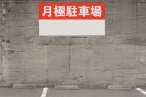 【2026年版】月極駐車場経営の始め方完全ガイド|相続した土地で失敗しないための基礎知識と収益化のコツ 【2026年版】月極駐車場経営の始め方完全ガイド|相続した土地で失敗しないための基礎知識と収益化のコツ