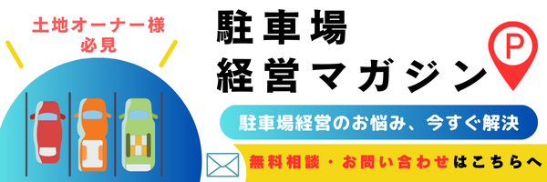 駐車場経営マガジン/月極駐車場・コインパーキング