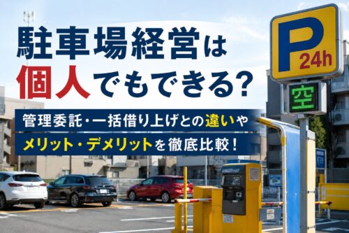 駐車場経営は個人でもできる？管理委託・一括借り上げとの違いやメリット・デメリットを徹底比較！