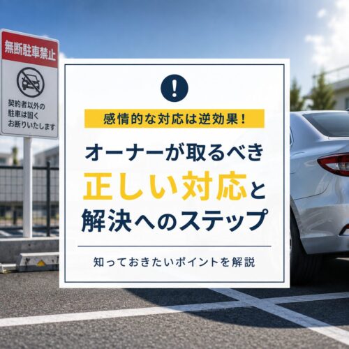 私有地の違法駐車を「懲らしめたい」と思ったら？やってはいけない対処法と法的に正しい解決策