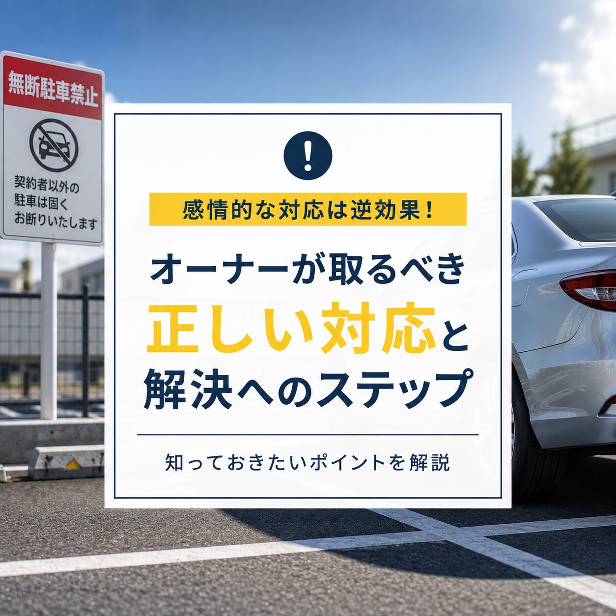 私有地の違法駐車を「懲らしめたい」と思ったら？やってはいけない対処法と法的に正しい解決策