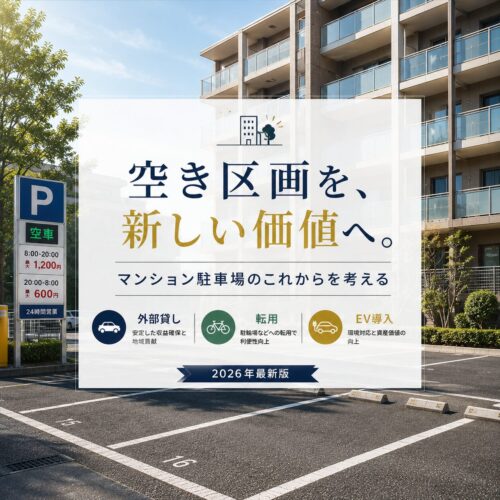 マンション駐車場の価値を最大化する活用ガイド｜外部貸し・転用・EV導入で未来へ繋ぐ資産管理