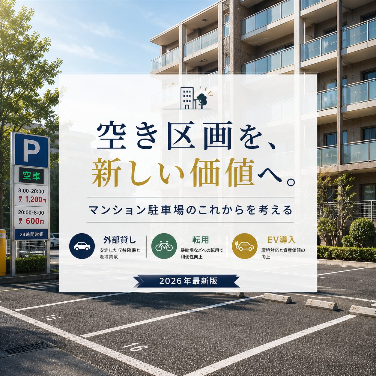 マンション駐車場の価値を最大化する活用ガイド｜外部貸し・転用・EV導入で未来へ繋ぐ資産管理