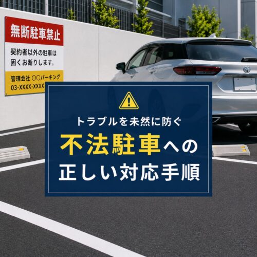 駐車場に知らない車が停まっていたら？不法駐車・迷惑駐車を「正しく、穏やかに」解決するための完全ガイド