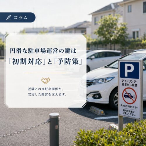 駐車場の近隣トラブル・クレーム対応術｜土地オーナーが直面する苦情の実態と「正しい初期対応」
