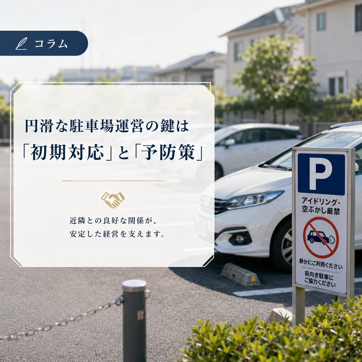 駐車場の近隣トラブル・クレーム対応術|土地オーナーが直面する苦情の実態と「正しい初期対応」 駐車場の近隣トラブル・クレーム対応術|土地オーナーが直面する苦情の実態と「正しい初期対応」