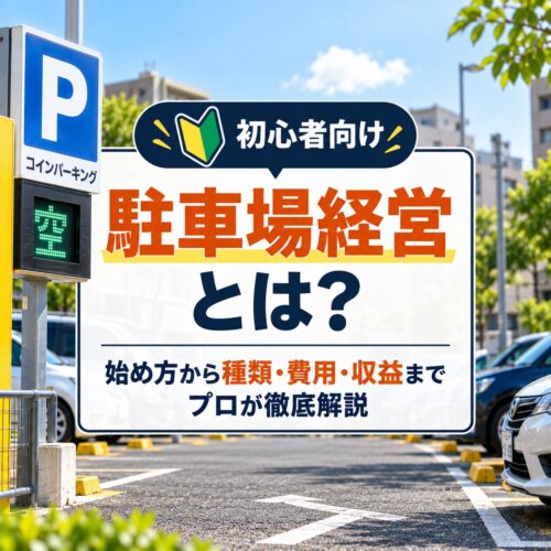 【初心者向け】駐車場経営とは？始め方から種類・費用・収益までプロが徹底解説