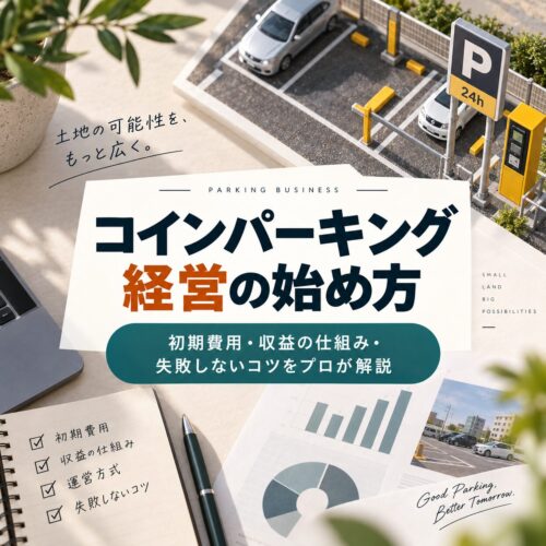 コインパーキング経営の始め方。初期費用・収益の仕組み・失敗しないコツをプロが解説