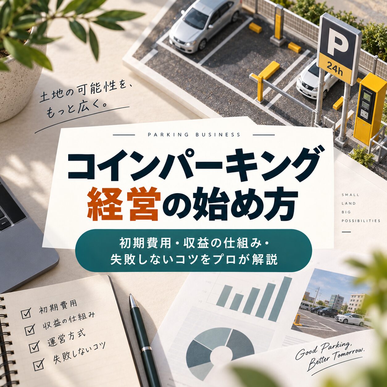 コインパーキング経営の始め方。初期費用・収益の仕組み・失敗しないコツをプロが解説 コインパーキング経営の始め方。初期費用・収益の仕組み・失敗しないコツをプロが解説