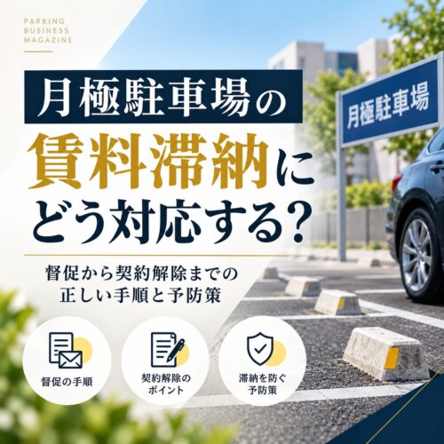 月極駐車場の賃料滞納にどう対応する？督促から契約解除までの正しい手順と予防策