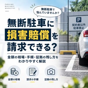 無断駐車に損害賠償を請求できる？金額の相場・手順・証拠の残し方をわかりやすく解説