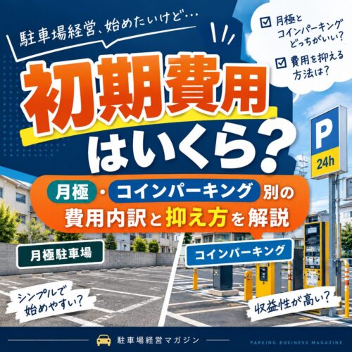 駐車場経営の初期費用はいくら？月極・コインパーキング別の費用内訳と抑え方を解説
