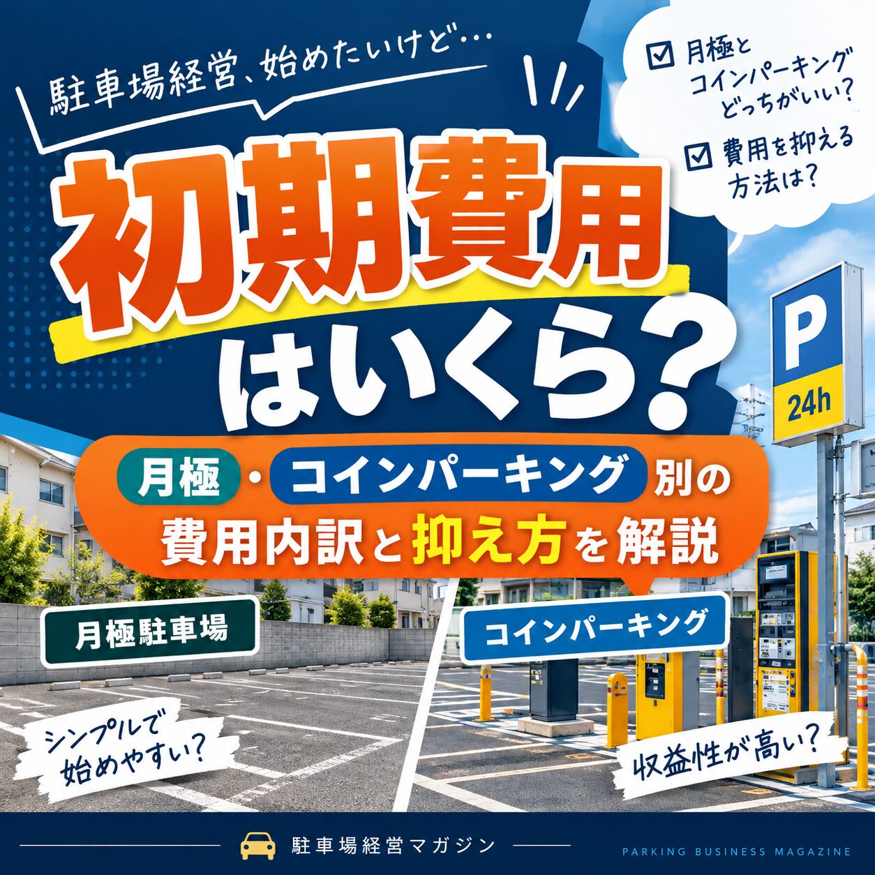 駐車場経営の初期費用はいくら?月極・コインパーキング別の費用内訳と抑え方を解説 駐車場経営の初期費用はいくら?月極・コインパーキング別の費用内訳と抑え方を解説