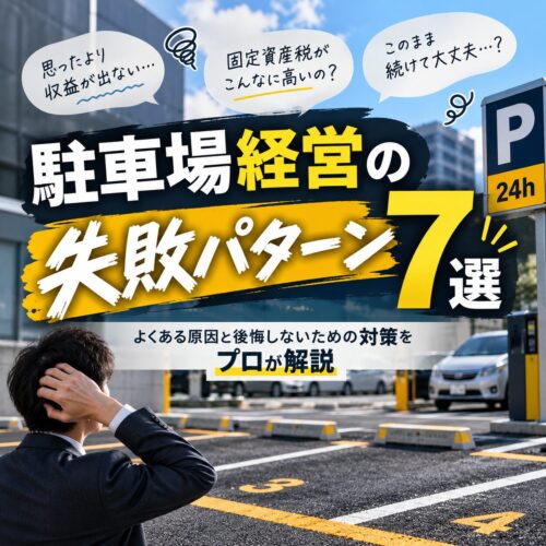 駐車場経営の失敗パターン7選｜よくある原因と後悔しないための対策をプロが解説