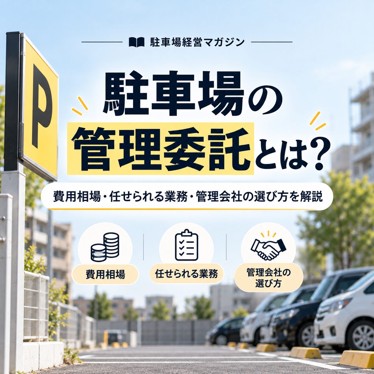 駐車場管理、どこまで任せられる?委託費用の相場と失敗しない管理会社の選び方を解説 駐車場管理、どこまで任せられる?委託費用の相場と失敗しない管理会社の選び方を解説