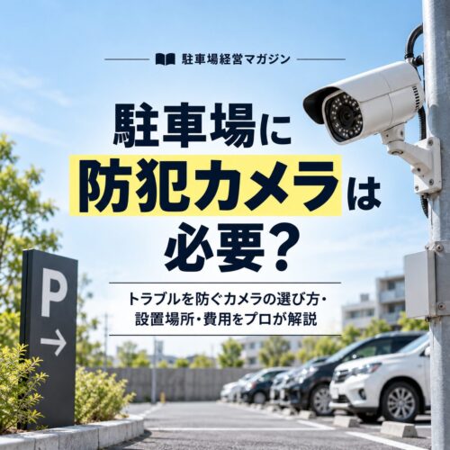 駐車場に防犯カメラは必要？トラブルを防ぐカメラの選び方・設置場所・費用を解説します。