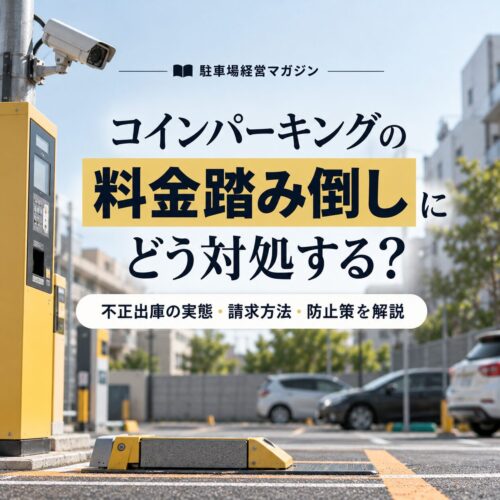 コインパーキングの料金踏み倒しにどう対処する？不正出庫の実態・請求方法・防止策を解説します